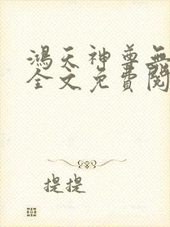 鸿天神尊无弹窗全文免费阅读