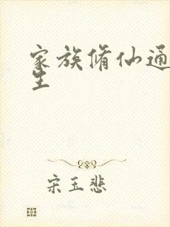 家族修仙通天长生