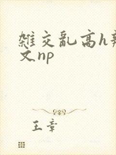 杂交乱高h辣黄文np