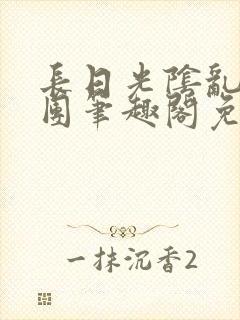 长日光阴乱作一团笔趣阁免费封面