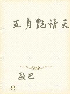 五月艳情天