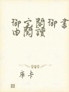 御宅阁御书屋自由阅读