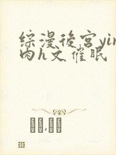 综漫后宫yin肉h文催眠