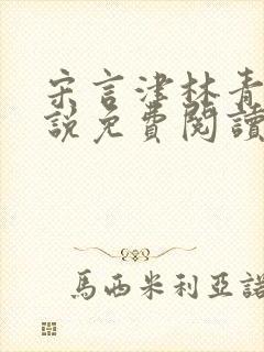 宋言津林青妍小说免费阅读最新章节封面