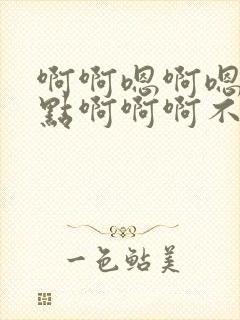 啊啊嗯啊嗯啊快点啊啊啊不要停嗯尊上