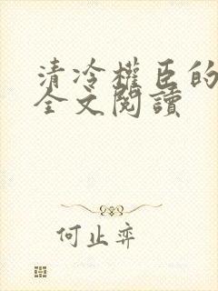 清冷权臣的逃婢全文阅读