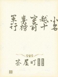 军事穿越小说排行榜前十名