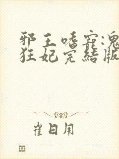 邪王嗜宠:鬼医狂妃完结版