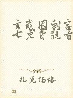 玄武国刺客伍六七免费观看