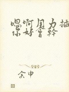 嗯啊用力插好爽你好会干