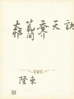 太荒吞天诀柳无邪简介封面