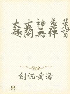 太古神尊叶风笔趣阁无弹窗