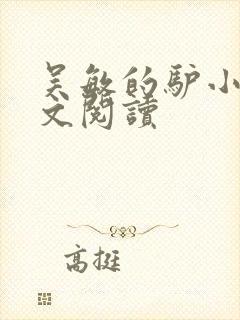 吴敏的驴小说全文阅读