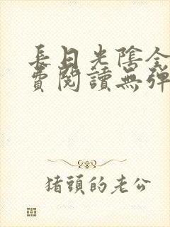 长日光阴全文免费阅读无弹窗笔趣阁