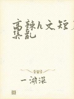 高辣h文短篇合集乱