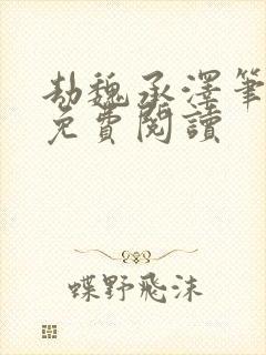 劫魏承泽笔趣阁免费阅读