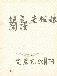 绝色老板娘免费阅读