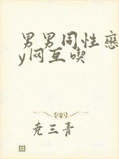 男男同性恋gay网互吃封面