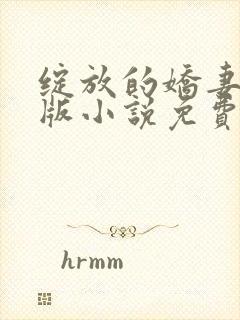 绽放的娇妻最新版小说免费阅读封面