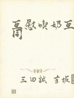 互慰吃奶互揉女同