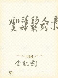 yin荡的人妻美妇系列小说