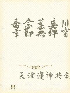 乔念叶妄川最新章节无弹窗笔趣阁