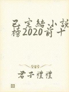 已完结小说排行榜2020前十名