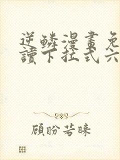 逆鳞漫画免费阅读下拉式六漫画