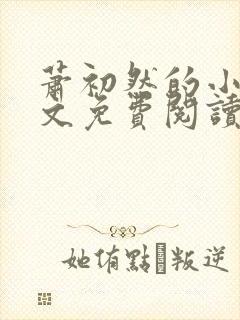 萧初然的小说全文免费阅读