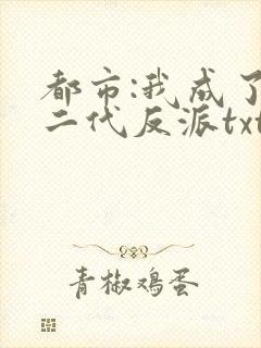 都市:我成了富二代反派txt小说