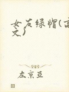 女友绿帽(高h文)
