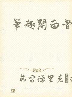 笔趣阁白骨大圣