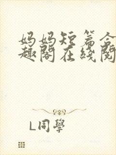 妈妈短篇合集笔趣阁在线阅读小说封面