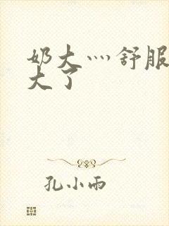 奶大灬舒服灬太大了