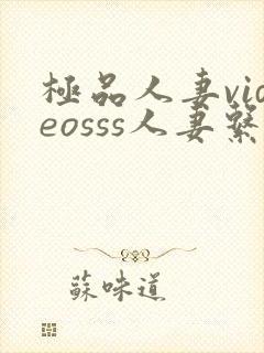 极品人妻videosss人妻系列剧情介绍