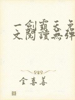 一剑霸天免费全文阅读无弹窗