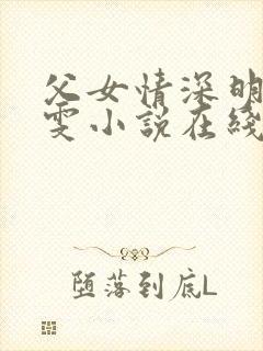 父女情深明德晓雯小说在线阅读免费封面