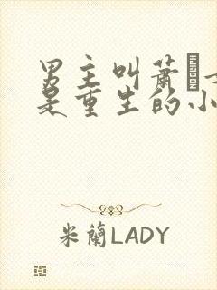 男主叫萧玦女主是重生的小说封面