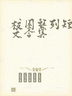 校园系列短篇爽文合集