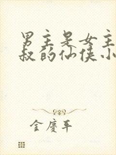 男主是女主的师叔的仙侠小说