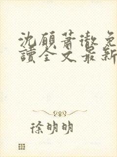 沈愿萧彻免费阅读全文最新章节封面