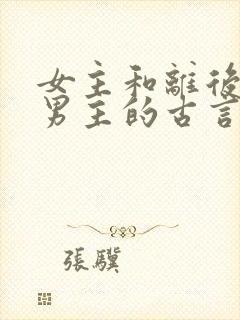 女主和离后嫁给男主的古言