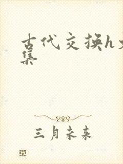 古代交换h文合集
