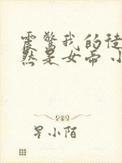 震惊我的徒弟居然是女帝 小说在线封面