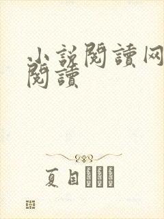 小说阅读网在线阅读封面