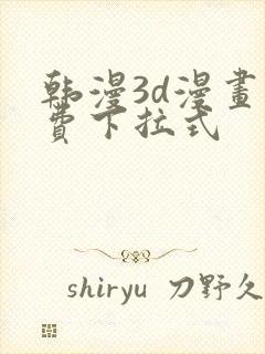 韩漫3d漫画免费下拉式封面