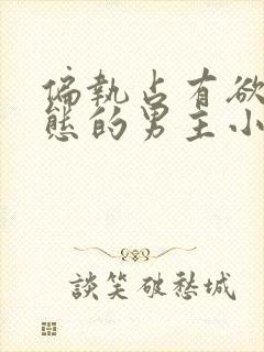 偏执占有欲强病态的男主小说