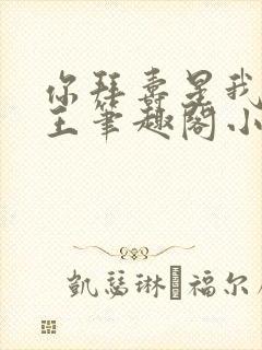 你拜寿星我拜阎王笔趣阁小说