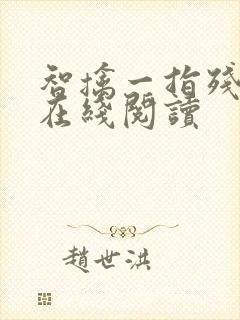 智擒一指残匪王在线阅读封面