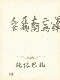 人在大二,男神笔趣阁无弹窗免费阅读